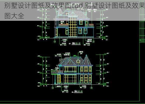 别墅设计图纸及效果图cad,别墅设计图纸及效果图大全