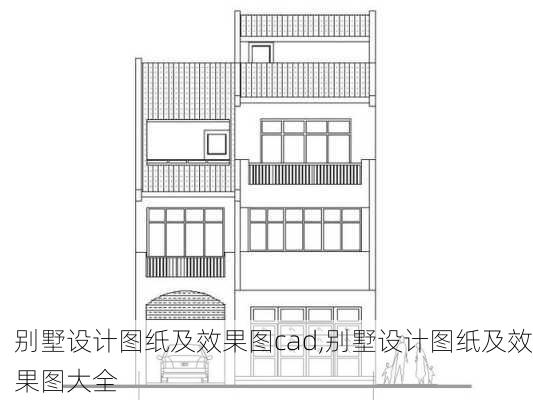 别墅设计图纸及效果图cad,别墅设计图纸及效果图大全