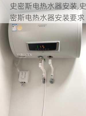 史密斯电热水器安装,史密斯电热水器安装要求