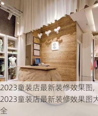 2023童装店最新装修效果图,2023童装店最新装修效果图大全