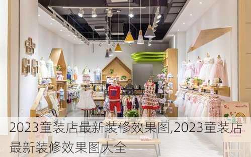 2023童装店最新装修效果图,2023童装店最新装修效果图大全