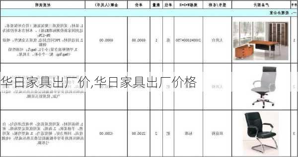 华日家具出厂价,华日家具出厂价格