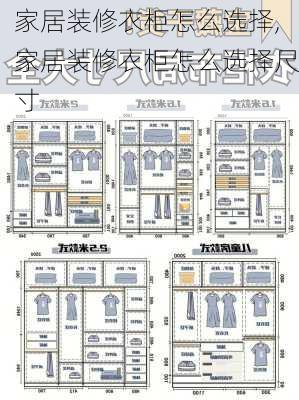 家居装修衣柜怎么选择,家居装修衣柜怎么选择尺寸