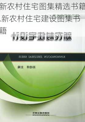 新农村住宅图集精选书籍,新农村住宅建设图集书籍