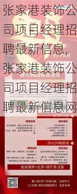 张家港装饰公司项目经理招聘最新信息,张家港装饰公司项目经理招聘最新信息网