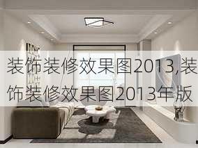 装饰装修效果图2013,装饰装修效果图2013年版