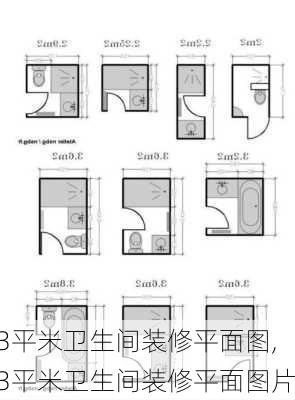 3平米卫生间装修平面图,3平米卫生间装修平面图片