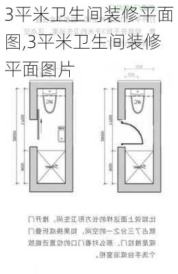 3平米卫生间装修平面图,3平米卫生间装修平面图片