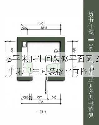 3平米卫生间装修平面图,3平米卫生间装修平面图片