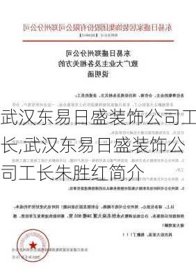 武汉东易日盛装饰公司工长,武汉东易日盛装饰公司工长朱胜红简介