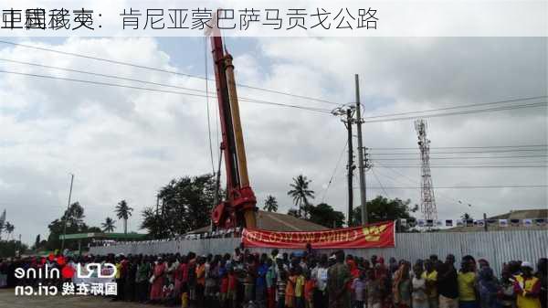 中国武夷：肯尼亚蒙巴萨马贡戈公路
工程
正式移交