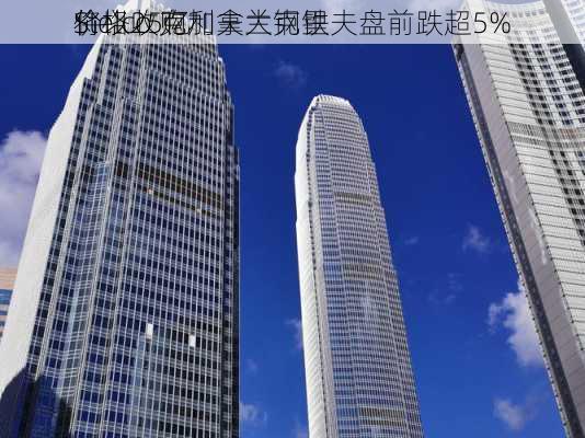 将以25亿
价格收购加拿大钢铁
Stelco 克利夫兰克里夫盘前跌超5%