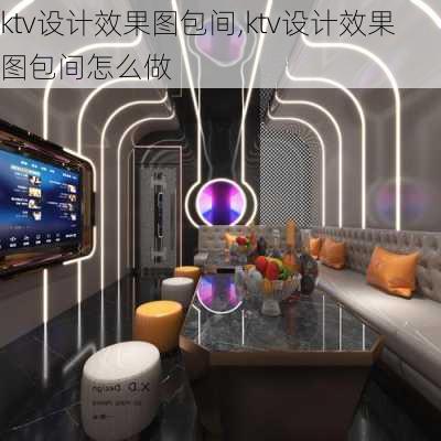 ktv设计效果图包间,ktv设计效果图包间怎么做