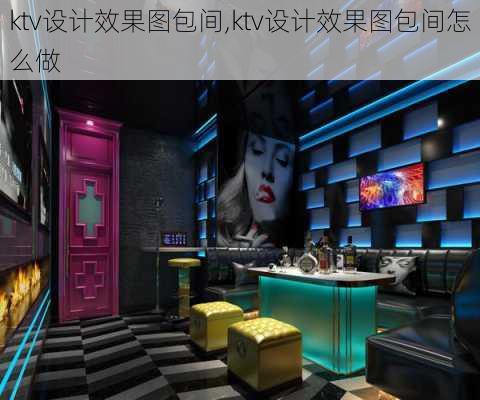 ktv设计效果图包间,ktv设计效果图包间怎么做