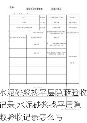 水泥砂浆找平层隐蔽验收记录,水泥砂浆找平层隐蔽验收记录怎么写