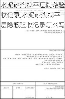 水泥砂浆找平层隐蔽验收记录,水泥砂浆找平层隐蔽验收记录怎么写