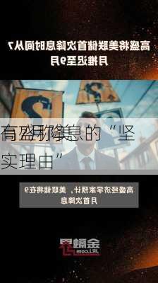 高盛称美
有7月降息的“坚实理由”