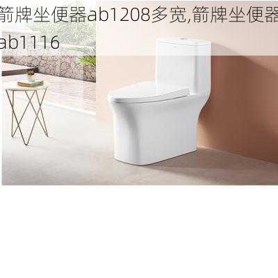 箭牌坐便器ab1208多宽,箭牌坐便器ab1116