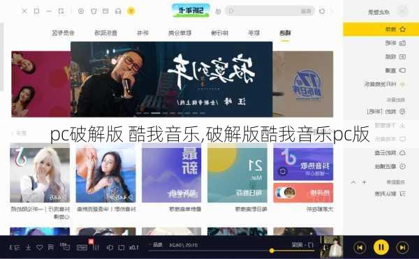 pc破解版 酷我音乐,破解版酷我音乐pc版