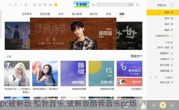 pc破解版 酷我音乐,破解版酷我音乐pc版