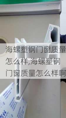 海螺塑钢门窗质量怎么样,海螺塑钢门窗质量怎么样啊