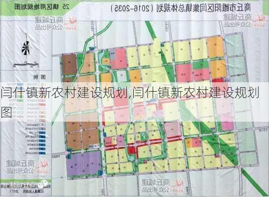 闫什镇新农村建设规划,闫什镇新农村建设规划图