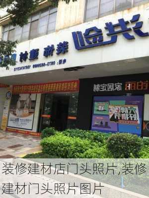 装修建材店门头照片,装修建材门头照片图片