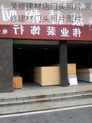 装修建材店门头照片,装修建材门头照片图片