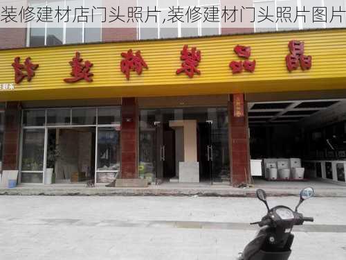 装修建材店门头照片,装修建材门头照片图片