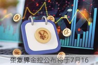 资本界金控公布将于7月16
午复牌