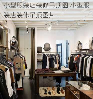 小型服装店装修吊顶图,小型服装店装修吊顶图片