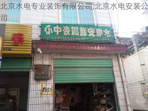 北京水电专业装饰有限公司,北京水电安装公司