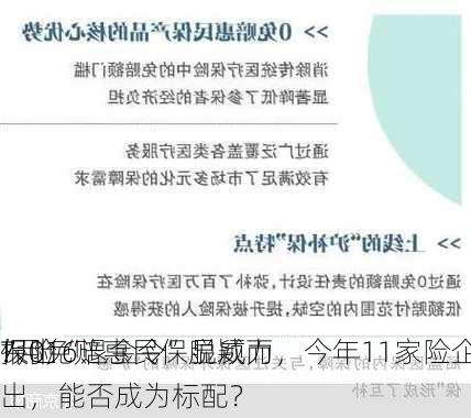 7月16
保险
报丨“退金令”显威力，今年11家险企股权遭
！0免赔惠民保脱颖而出，能否成为标配？