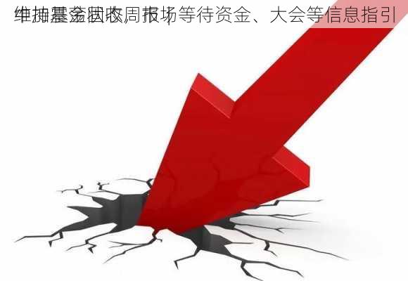 中加基金固收周报︱
维持震荡状态，市场等待资金、大会等信息指引