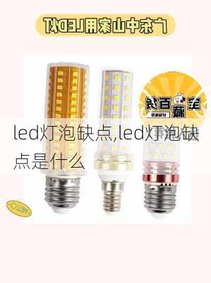 led灯泡缺点,led灯泡缺点是什么