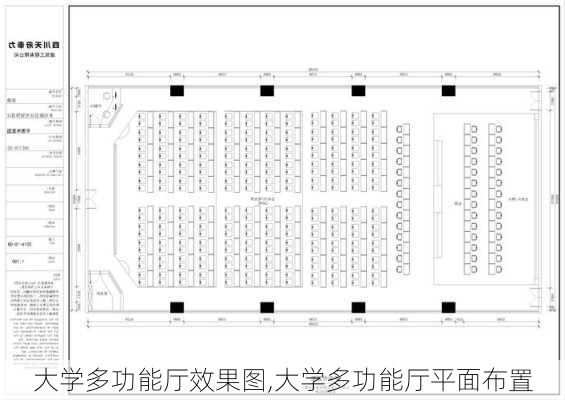 大学多功能厅效果图,大学多功能厅平面布置