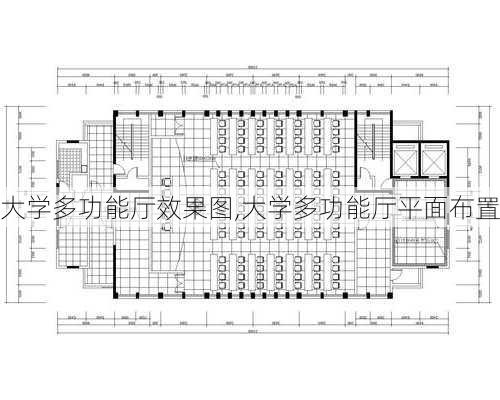 大学多功能厅效果图,大学多功能厅平面布置