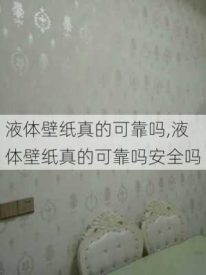 液体壁纸真的可靠吗,液体壁纸真的可靠吗安全吗