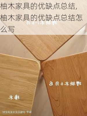 柚木家具的优缺点总结,柚木家具的优缺点总结怎么写