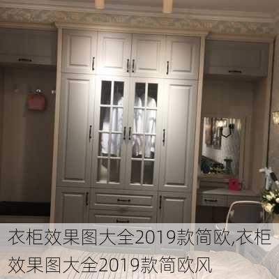 衣柜效果图大全2019款简欧,衣柜效果图大全2019款简欧风