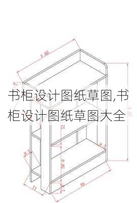 书柜设计图纸草图,书柜设计图纸草图大全