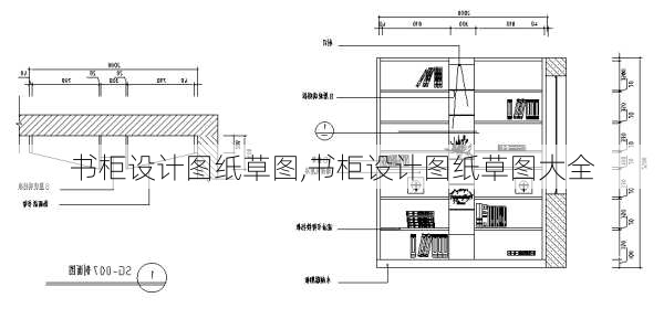 书柜设计图纸草图,书柜设计图纸草图大全