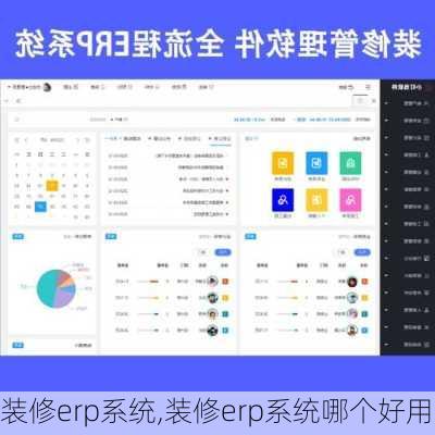 装修erp系统,装修erp系统哪个好用