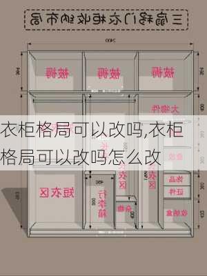 衣柜格局可以改吗,衣柜格局可以改吗怎么改