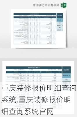 重庆装修报价明细查询系统,重庆装修报价明细查询系统官网