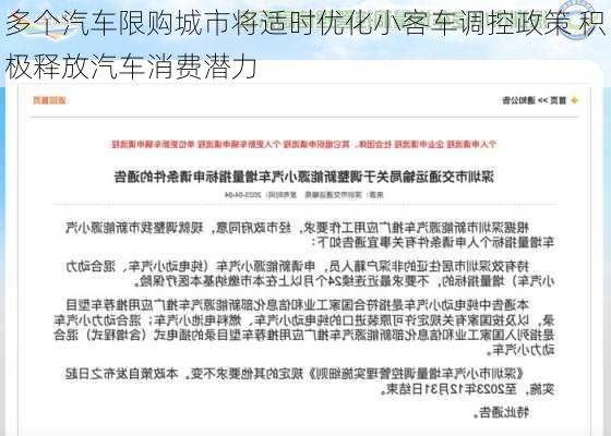 多个汽车限购城市将适时优化小客车调控政策 积极释放汽车消费潜力