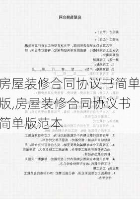 房屋装修合同协议书简单版,房屋装修合同协议书简单版范本