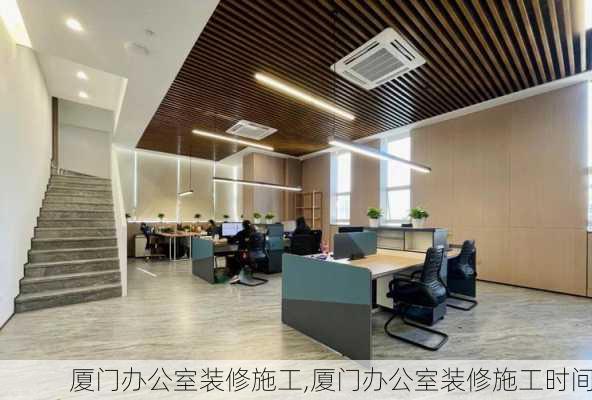 厦门办公室装修施工,厦门办公室装修施工时间