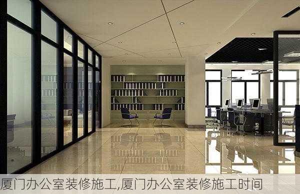 厦门办公室装修施工,厦门办公室装修施工时间