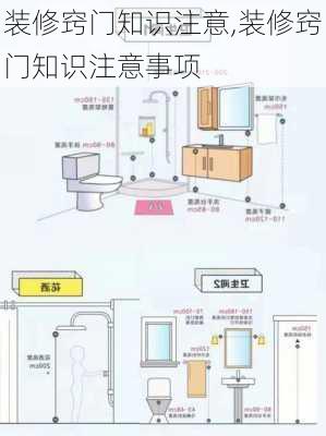 装修窍门知识注意,装修窍门知识注意事项